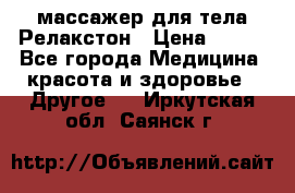 массажер для тела Релакстон › Цена ­ 600 - Все города Медицина, красота и здоровье » Другое   . Иркутская обл.,Саянск г.